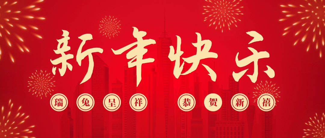 3003新葡的京祝您新年快乐！